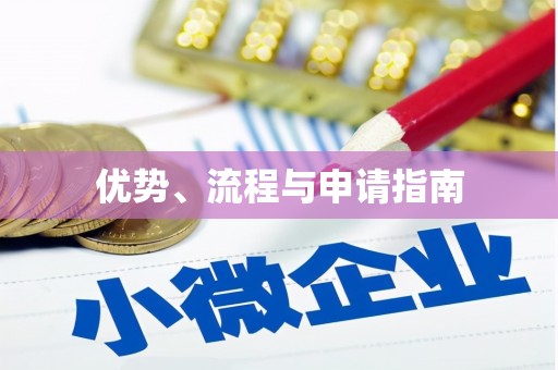 铜山优势、流程与申请指南