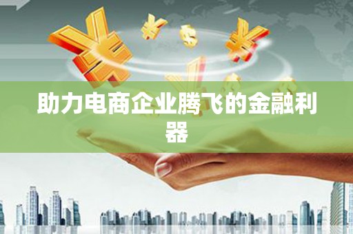 铜山助力电商企业腾飞的金融利器