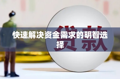 铜山快速解决资金需求的明智选择