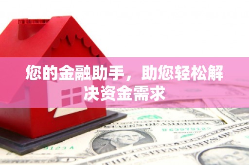 铜山您的金融助手，助您轻松解决资金需求