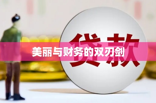 铜山美丽与财务的双刃剑