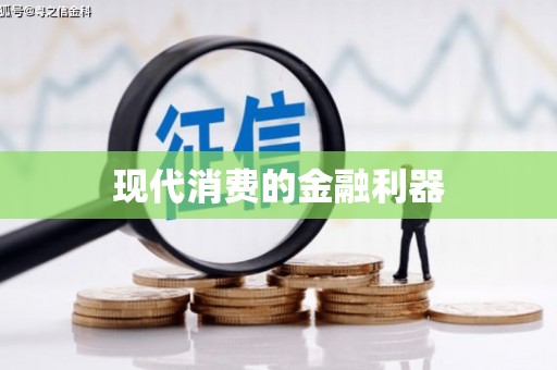 铜山现代消费的金融利器