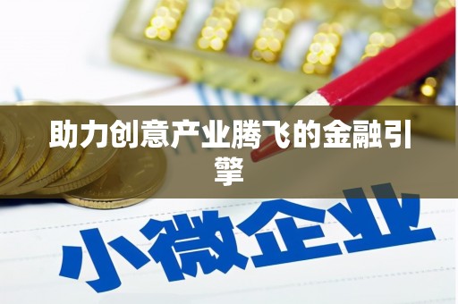 铜山助力创意产业腾飞的金融引擎