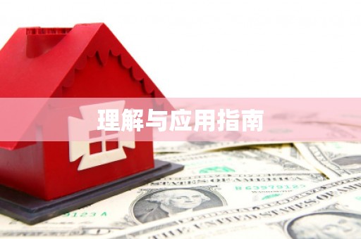 铜山理解与应用指南