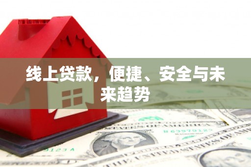 铜山线上贷款，便捷、安全与未来趋势
