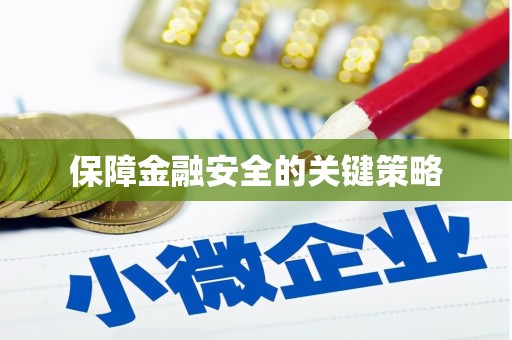 铜山保障金融安全的关键策略