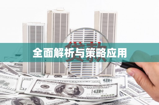 铜山全面解析与策略应用