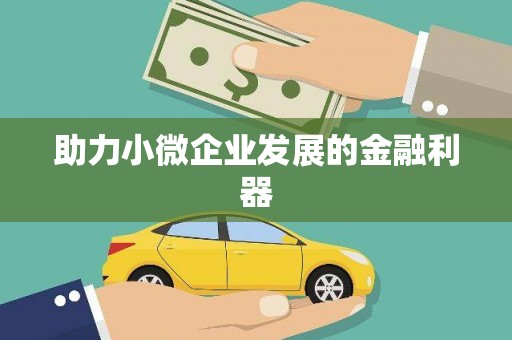 铜山助力小微企业发展的金融利器