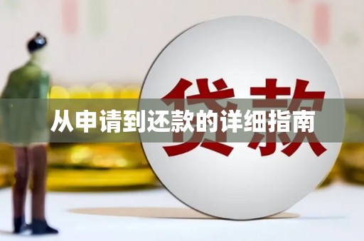 铜山从申请到还款的详细指南