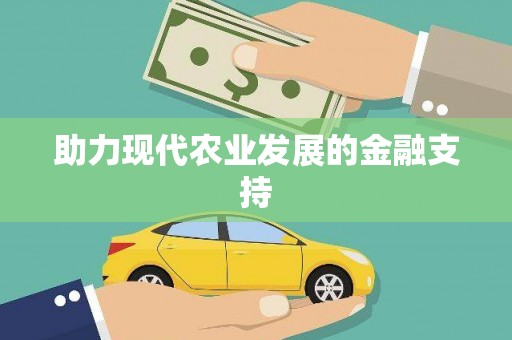 铜山助力现代农业发展的金融支持