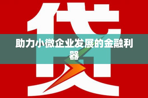 铜山助力小微企业发展的金融利器