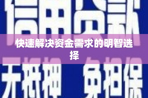铜山快速解决资金需求的明智选择
