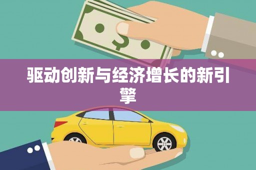 铜山驱动创新与经济增长的新引擎
