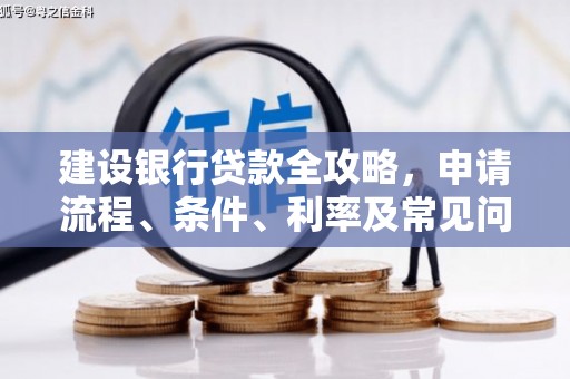 铜山建设银行贷款全攻略，申请流程、条件、利率及常见问题解答