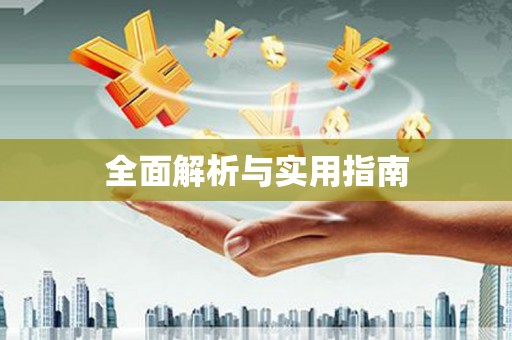 铜山全面解析与实用指南