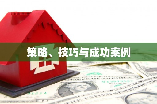 铜山策略、技巧与成功案例