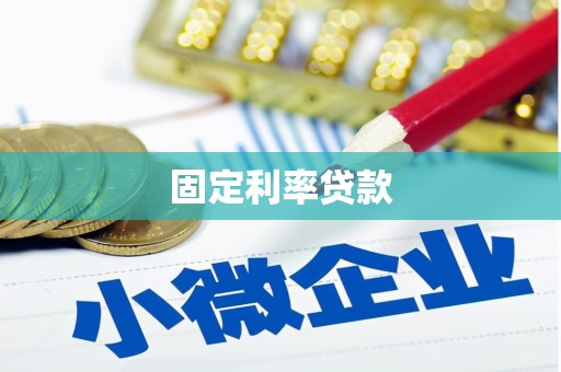 铜山固定利率贷款