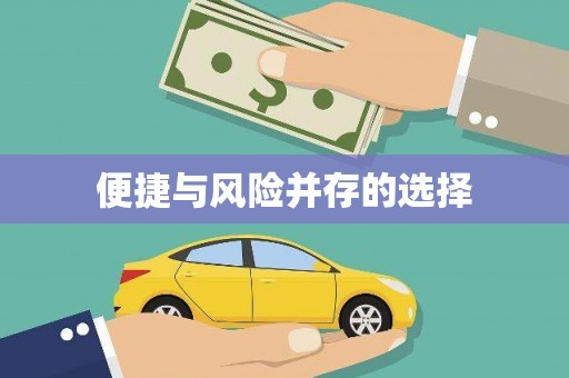 铜山便捷与风险并存的选择