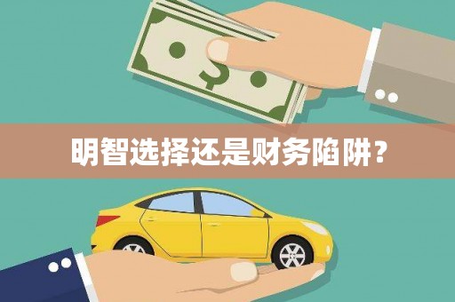 铜山明智选择还是财务陷阱？