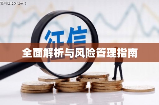铜山全面解析与风险管理指南