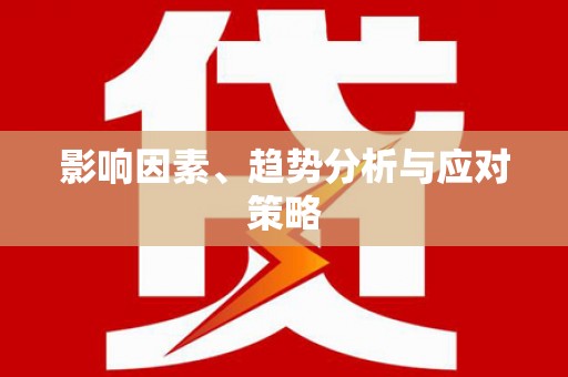 铜山影响因素、趋势分析与应对策略