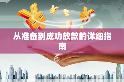 铜山从准备到成功放款的详细指南