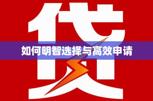 铜山如何明智选择与高效申请