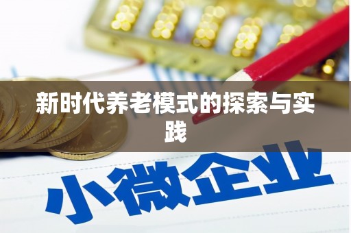 铜山新时代养老模式的探索与实践