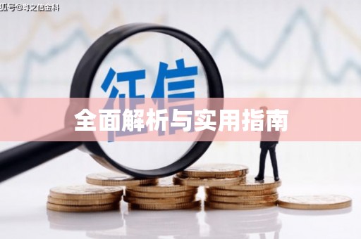 铜山全面解析与实用指南