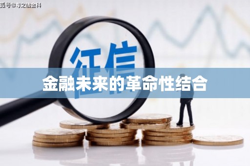 铜山金融未来的革命性结合