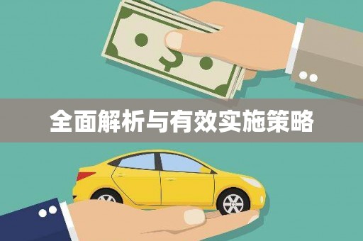铜山全面解析与有效实施策略