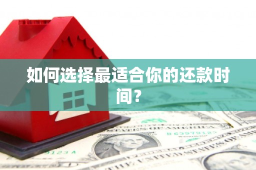 铜山如何选择最适合你的还款时间？