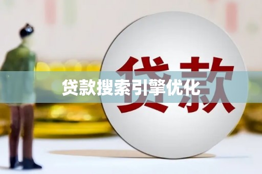 铜山贷款搜索引擎优化