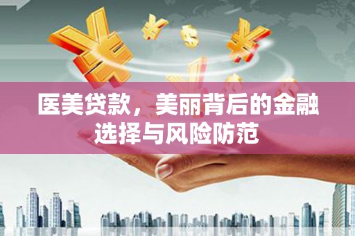铜山医美贷款，美丽背后的金融选择与风险防范