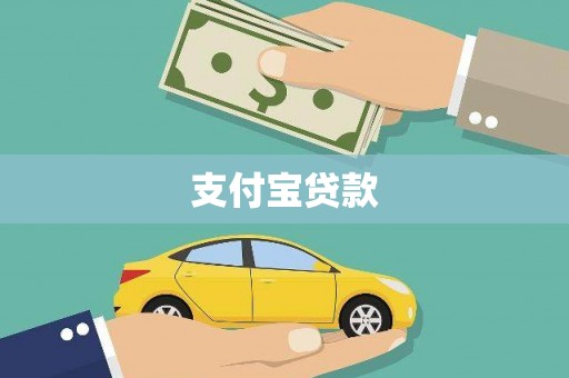 铜山支付宝贷款