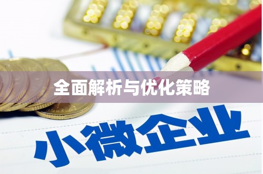 铜山全面解析与优化策略