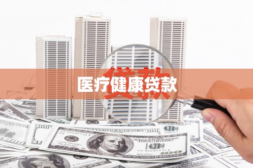 铜山医疗健康贷款