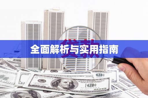 铜山全面解析与实用指南