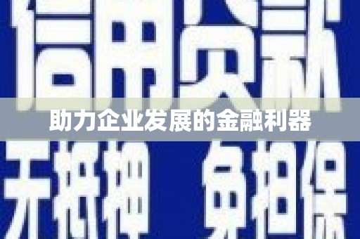 铜山助力企业发展的金融利器