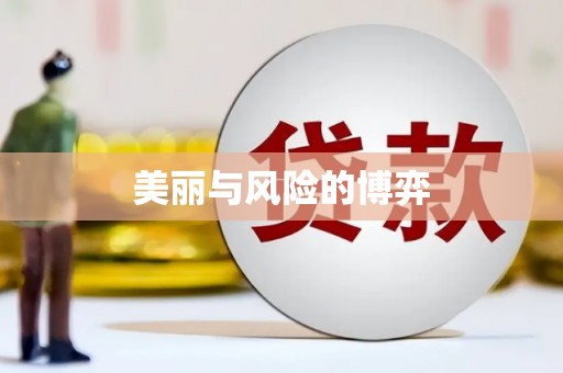 铜山美丽与风险的博弈