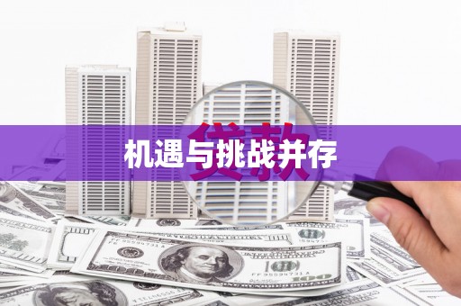 铜山机遇与挑战并存