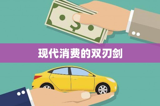 铜山现代消费的双刃剑
