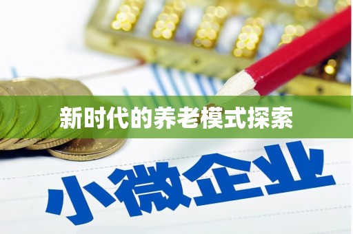 铜山新时代的养老模式探索