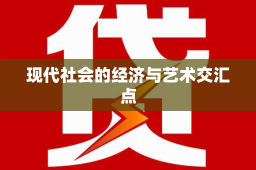 铜山现代社会的经济与艺术交汇点