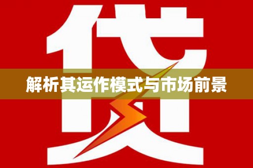 铜山解析其运作模式与市场前景