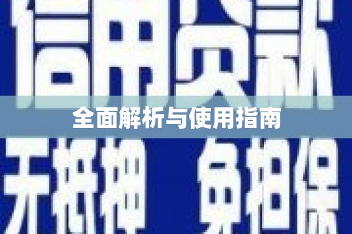 铜山全面解析与使用指南