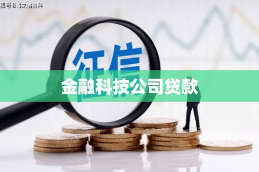 铜山金融科技公司贷款