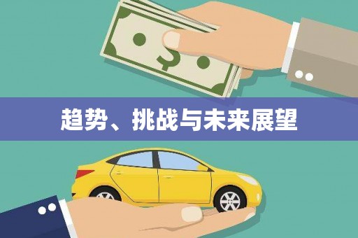 铜山趋势、挑战与未来展望