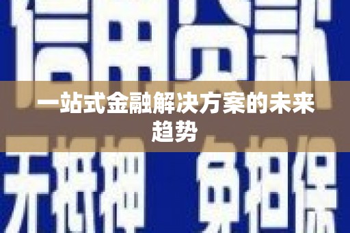 铜山一站式金融解决方案的未来趋势
