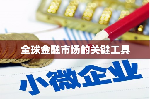 铜山全球金融市场的关键工具